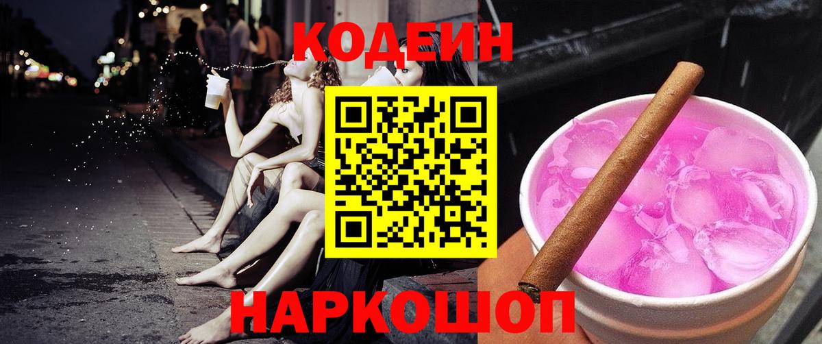 Codein напиток Lean (лин)  Кодеиновый сироп Lean Purple Drank  Таганрог  Вход с VPN 